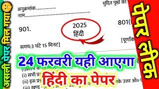 24 फरवरी हिंदी पेपर,ऐसे आएगा हिंदी का पेपर यूपी बोर्ड 2025, Class 10 Hindi model paper|