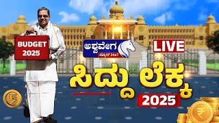 LIVE || ಸಿದ್ದರಾಮಯ್ಯ ಬಹುನಿರೀಕ್ಷಿತ ಬಜೆಟ್‌ ಮಂಡನೆ || 9 PM NEWS || @ashwaveeganews24x7