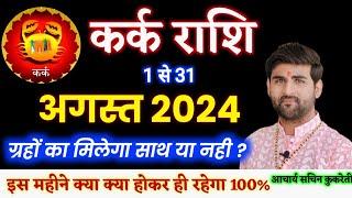 कर्क राशि अगस्त 2024 राशिफल | Kark Rashi August 2024 | Cancer August 2024 | by Sachin kukreti