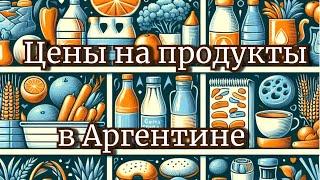 ЦЕНЫ на продукты в АРГЕНТИНЕ, реально ДОРОГО?! Тур сезон в Мар Дель Плате