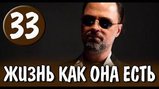 Жизнь как она есть 33 серия на русском языке. Новый турецкий сериал