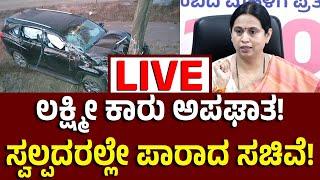 Vijay Karnataka Live : ಲಕ್ಷ್ಮೀ ಹೆಬ್ಬಾಳ್‌ಕರ್‌ ಕಾರು ಅಪಘಾತ, ಬೆನ್ನುಮೂಳೆಗೆ ಪೆಟ್ಟು, ಯಾವೆಲ್ಲಾ ಚಿಕಿತ್ಸೆ!