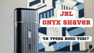 JRL ONYX SHAVER | Що потрібно знати перед покупкою | Огляд