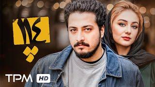 فیلم جدید ایرانی  پلاک 114 - Persian Movies