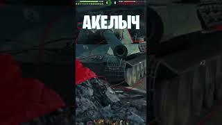 УПОР ЛЁЖА ПРИНЯТЬ  world of tanks  wot Акелыч