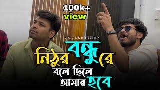 ভাইরাল গান || আমার গায়ে যত দুঃক্ষ সয় // Amar gaye joto dukkho soy // cover by @imon_khan_01