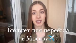 ШАГ 2. Сколько денег нужно для переезда в Москву?