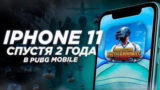 Актуален ли iPhone 11 в Pubg Mobile в 2023 году?