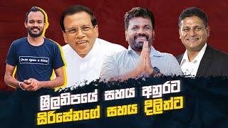 ශ්‍රීලනිපයේ සහය අනුරට - සිරිසේනගේ සහය දිලිත්ට #russtory #politics #srilanka #parliamentelection2024