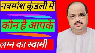 नवमांश कुंडली में कौन है आपके लग्न का स्वामी | #astroguru #yogi