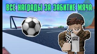 ВСЕ НАГРАДЫ ЗА ЗАБИТИЕ МЯЧА II JAILBREAK ROBLOX