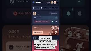 промокод HUNT1CSGORUN открывает колесо с бонусом до 30$; #ксго #ксгоран #рекомендации #бесплатные