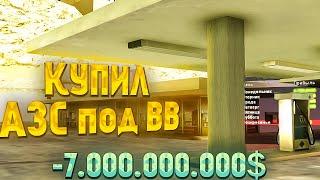 КУПИЛ ТОПОВУЮ АЗС за 7.000.000.000$ на Arizona RP samp