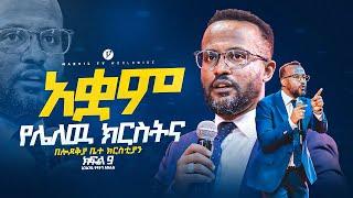 ||አቋም የሌለዉ ክርስትና|| በአገልጋይ ዮናታን አክሊሉ Yonatan Aklilu | @MARSILTVWORLDWIDE @yonatanakliluofficia