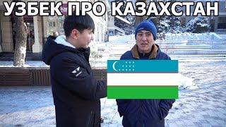 Узбек сравнил Казахстан и Узбекистан