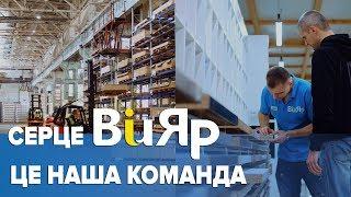 «ВіЯр» – компанія, команда професіоналів, велика родина