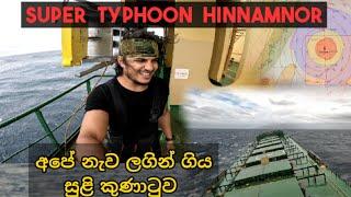 නැව ලගින් ගිය සුළි කුණාටුව  super typhoon hinnamnor #china #thesailor