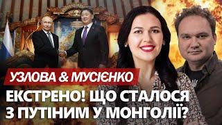 Такого від Путіна в Монголії НЕ ЧЕКАЛИ (ВІДЕО). Зеленський ЕКСТРЕНО про Полтаву - МУСІЄНКО