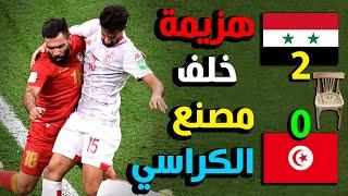 منتخب سوريا يأخد منتخب تونس خلف مصنع الكراسي 2-0 ببطولة كأس العرب 2021 | نتيجة مباراة سوريا وتونس