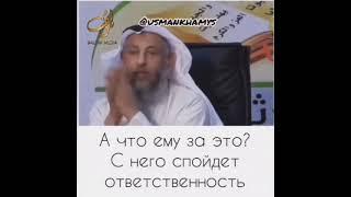 КТО ПЬЕТ СПИРТНОЕ ТОГО НЕ ПРИМЕТСЯ НАМАЗ 40 ДНЕЙ!!! Шейх Усман Аль Хамис#misharyrashid