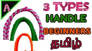 3 விதமான EASY கைப்பிடிகள் TUTORIAL IN ONE VIDEO|EASY 3 TYPE HANDLES FOR BEGINNERS