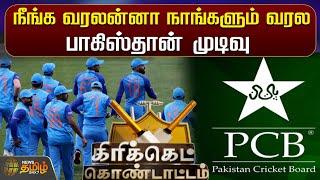 நீங்க வரலன்னா நாங்களும் வரல - பாகிஸ்தான் முடிவு | NewsTamil24x7 | Pakistan | Cricket | PCB