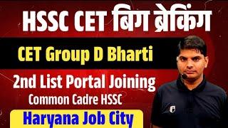 HSSC CET Group D Bharti | 2nd List,Joining,Common Cadre | Haryana Group D Bharti News | HSSC Group D