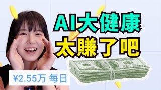 【AI大健康】2小時做的視頻，一個月賺7萬美元⁉️｜TikTok聯盟行銷策略｜AI video｜TikTok Shop Affiliate