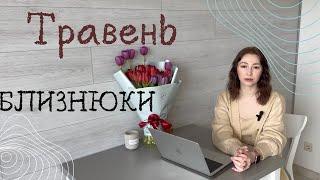 БЛИЗНЮКИ - ГОРОСКОП на ТРАВЕНЬ 2023