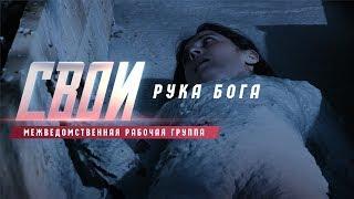 «Свои. Рука Бога»