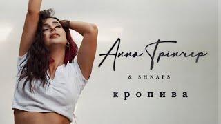 Анна Трінчер & Shnaps - Кропива (Dance version)
