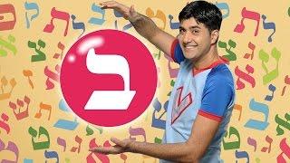 האות ב - לימוד אותיות ורדינון אמן הילדים