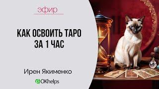 «КАК ОСВОИТЬ ТАРО ЗА 1 ЧАС»