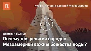 Особенности мезоамериканской цивилизации — Дмитрий Беляев