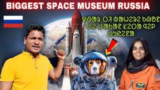 DHARTI BAHERE KHON HENJ AAKAN SETA NEL HUIYENA || world’s biggest space Museum #labahansda