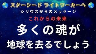 【シリウス重要メッセージ】理由は〇〇 多くの魂が地球を去ります。目覚めたスターシードとライトワーカーは、ご確認ください。