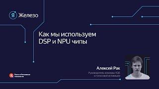 DSP- и NPU-чипы в Яндекс Станциях / Алексей Рак