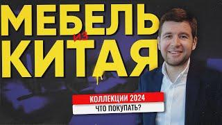 Современная дизайнерская мебель из Китая / Обзор коллекции 2024