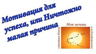 Мотивация для успеха, или Ничтожно малая причина.  Аудиоформат блога