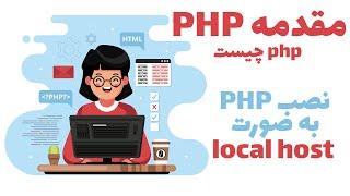 PHP مقدمه | php چیست | PHP راه اندازی | localhost کار با