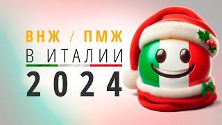 ВНЖ/ПМЖ Италии в 2024 году. Самый простой способ.