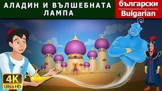 АЛАДИН И ВЪЛШЕБНАТА ЛАМПА | Aladdin And The Magic Lamp in Bulgarian @BulgarianFairyTales