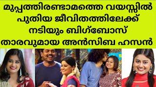 എല്ലാവരുടെയും അനുഗ്രഹം വേണമെന്ന് അൻസിബ..ആശംസകൾ നേർന്നുകൊണ്ട് നിരവധി ആരാധകർ | actress ansiba new life