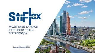 Фахверк ЖБ vs StiFlex - Сравнение скорости монтажа