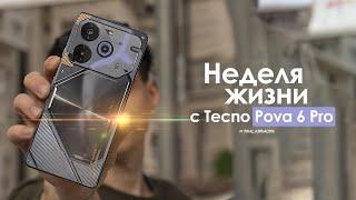 НЕДЕЛЯ с Tecno Pova 6 Pro — что они себе позволяют? | ЧЕСТНЫЙ ОТЗЫВ