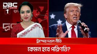 ট্রাম্পের দখল নীতি, কেমন হবে পরিণতি? | দূরালাপ | DBC NEWS