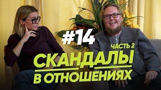 СКАНДАЛЫ В ОТНОШЕНИЯХ. ЧАСТЬ 2 / Женщина. Руководство по эксплуатации