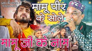 लो हाजिर है मामू पिया के सोले - Mamu Peer Ke Sole  - Mamu Peer Qawwali - Mamu Peer Mata Lado Ke Sole