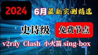 6月实测！史诗级免费节点、免费VPN,免费机场翻墙订阅2024！兼容V2ray+Clash+Winxray+IOS小火箭，高速科学上网，奢华极致享受，高速机场节点，4K 8K 流畅观看YouTube