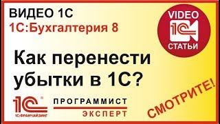 Как сделать перенос убытков 1С?